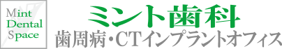 ミント歯科