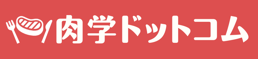 肉学ドットコム