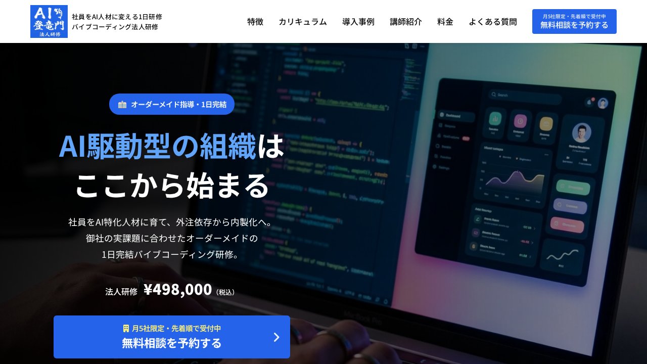 AI登竜門 法人研修